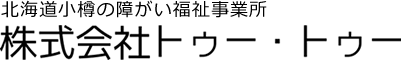 北海道小樽の障がい福祉事業所 株式会社トゥー・トゥー