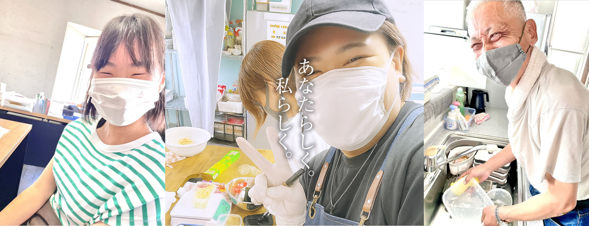 一人ひとりが自分「らしく」暮らせる場所