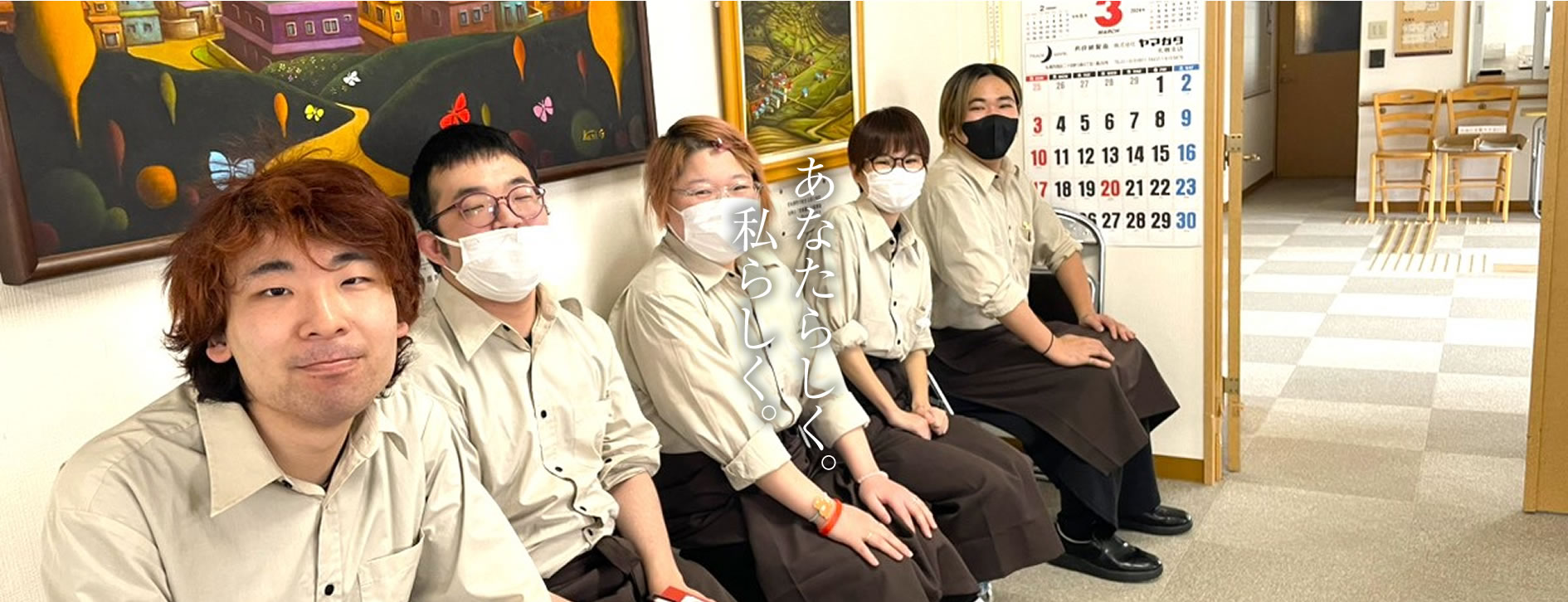 あなたらしく。私らしく。