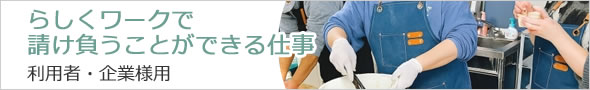 らしくワークで請け負うことができるお仕事について